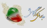 پیام تبریک مسئولین دانشگاه علوم پزشکی ایرانشهر به مناسبت روز جهانی کارگر